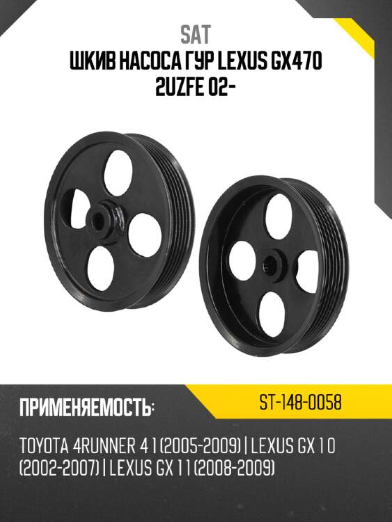 Шкив насоса гур lexus gx470 2uzfe 02- sat st-148-0058