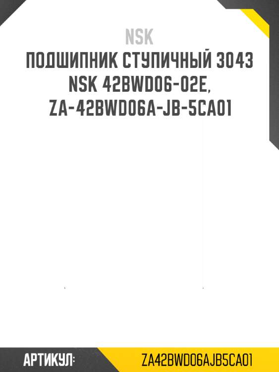 Подшипник ступичный 3043   nsk 42bwd06-02e, za-42bwd06a-jb-5ca01