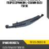 Рессора задняя 12 листов с подрессорником L-1356мм ISUZU FSR 90 ЧМЗ 701112IS-2912012-10