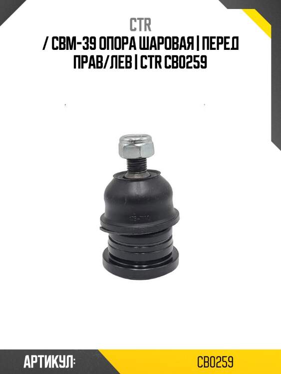 / cbm-39 опора шаровая | перед прав/лев | ctr cb0259