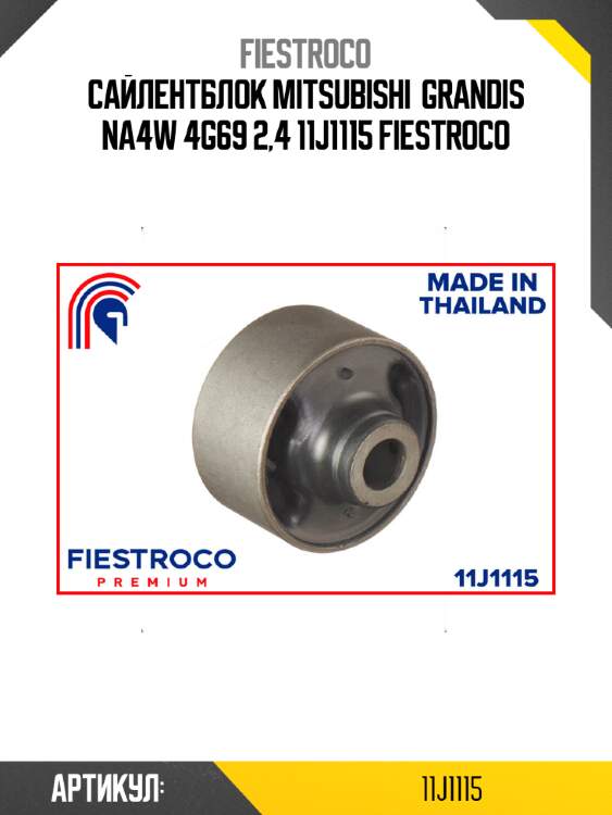 Сайлентблок mitsubishi  grandis na4w 4g69 2,4 11j1115 fiestroco