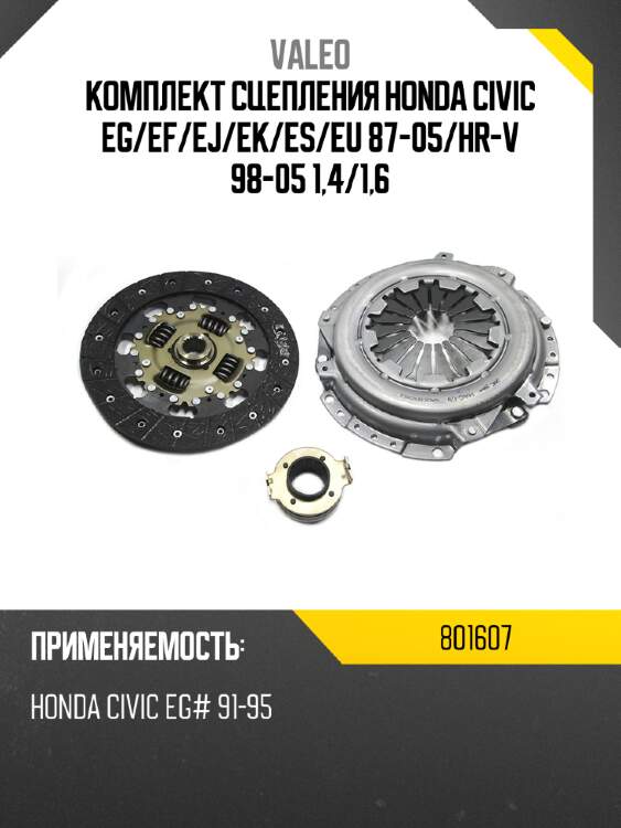 Комплект сцепления honda civic eg valeo 801607