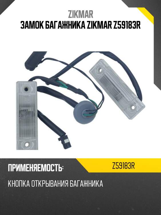 Замок багажника zikmar z59183r