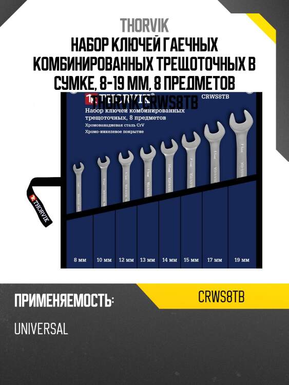 Набор ключей гаечных комбинированных трещоточных в сумке, 8-19 мм, 8 предметов thorvik crws8tb