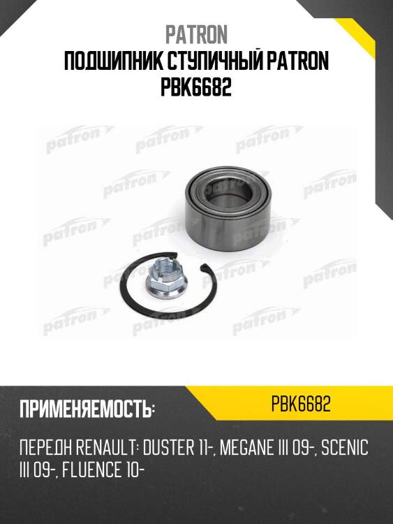 Подшипник ступичный patron pbk6682