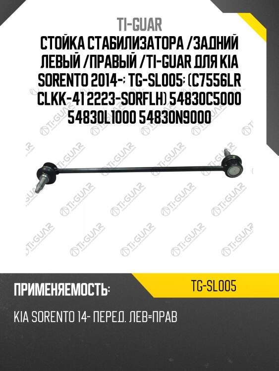 Стойка стабилизатора /задний левый /правый /ti-guar для kia sorento 2014-  tg-sl005  (c7556lr clkk-41 2223-sorflh) 54830c5000 54830l1000 54830n9000