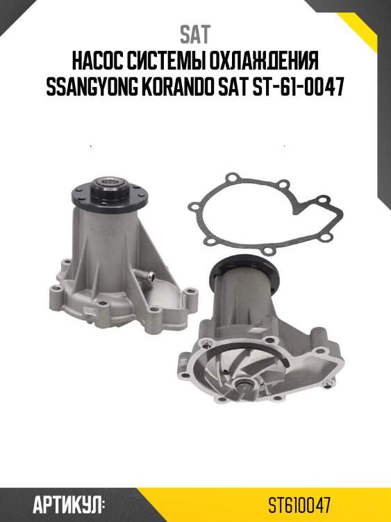 Насос системы охлаждения ssangyong korando sat st-61-0047
