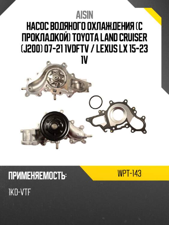 Aisin насос водяного охлаждения с прокладкой toyota land cruiser j200 07-21 1vdftv  wpt143