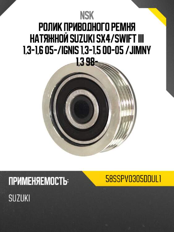 Ролик приводного ремня натяжной suzuki sx4 nsk 58sspv0305ddul1
