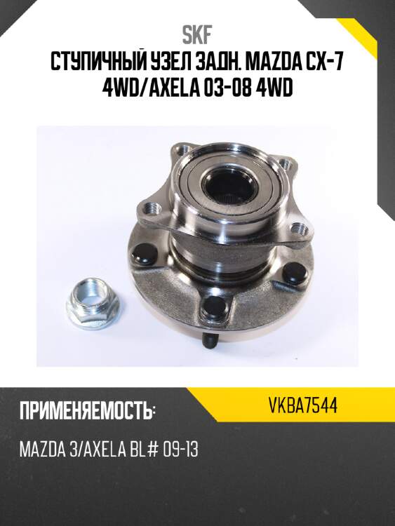 Ступичный узел задн. mazda cx-7 4wd skf vkba7544