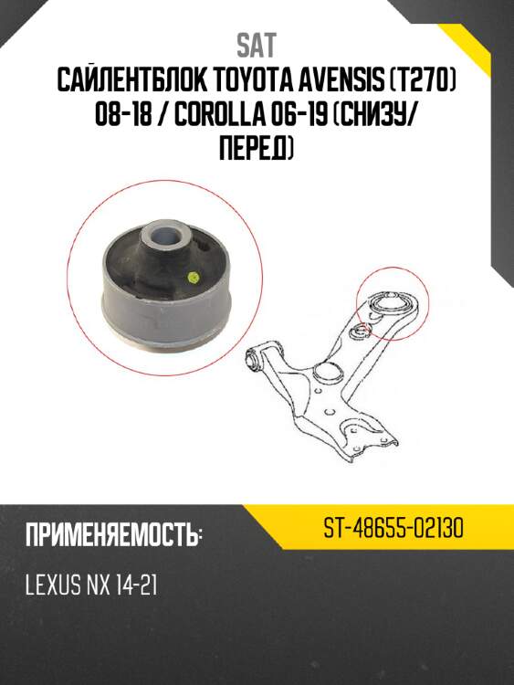 Сайлентблок toyota avensis t270 08-18  sat st-48655-02130