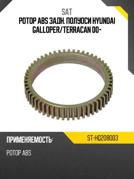 Ротор abs задн. полуоси hyundai galloper sat st-hq208003