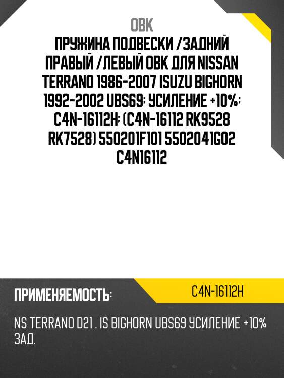 Пружина задняя nissan, усиленная obk c4n16112h