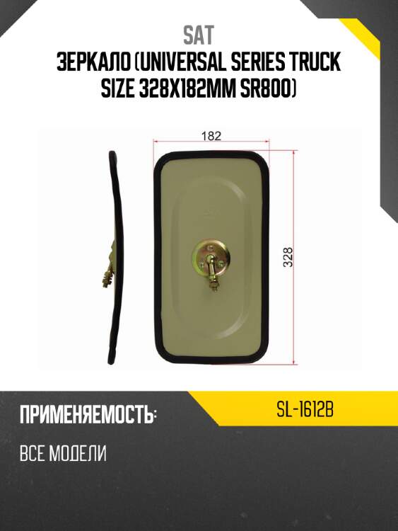 Зеркало universal series truck size 328x182mm sr800 sat sl-1612b