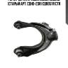 Рычаг верхн правый honda accord (старый арт. cqho-23r) cq0057r ctr