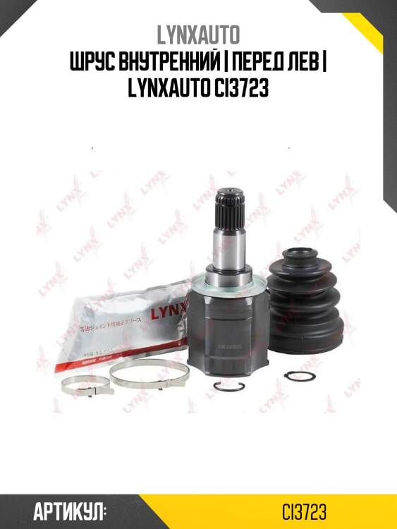Шрус внутренний | перед лев | lynxauto ci3723