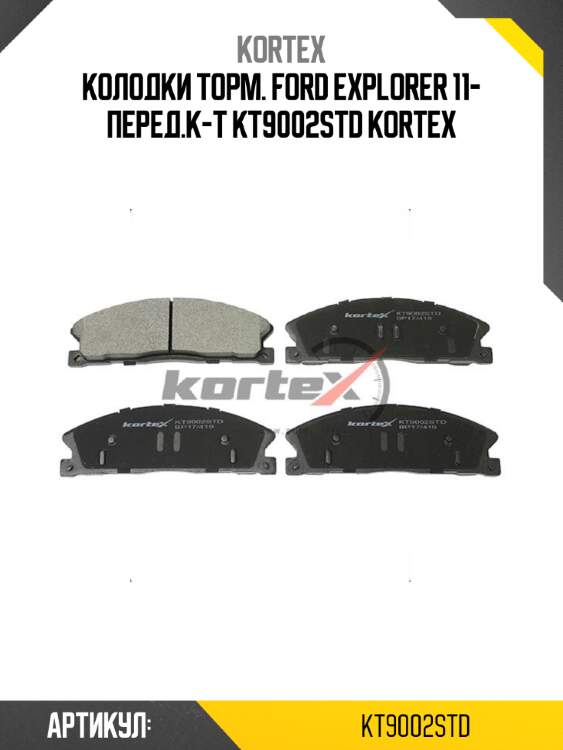 Колодки торм. FORD EXPLORER 11- перед.к-т KT9002STD KORTEX