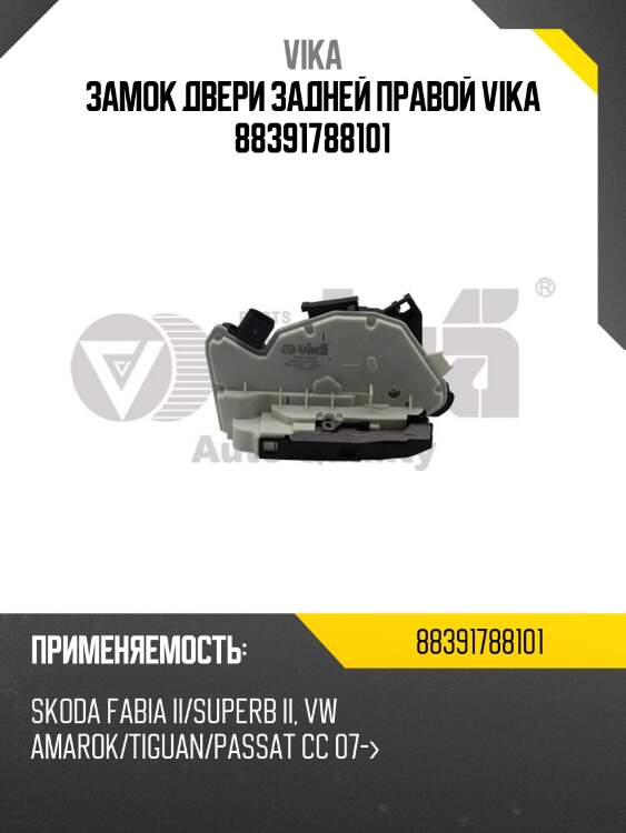 Замок двери задней правой vika 88391788101