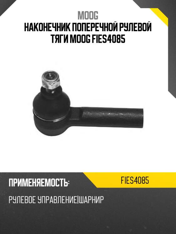 Наконечник поперечной рулевой тяги moog fies4085