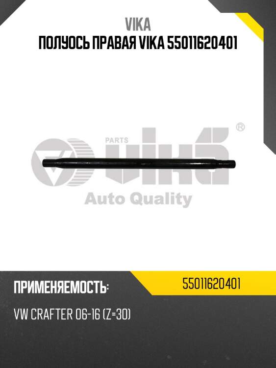Полуось правая vika 55011620401