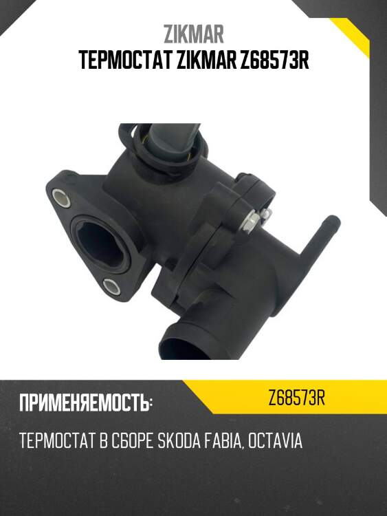 Термостат zikmar z68573r