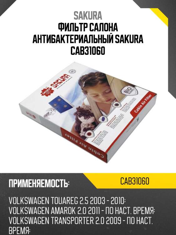 Фильтр салона антибактериальный sakura cab31060