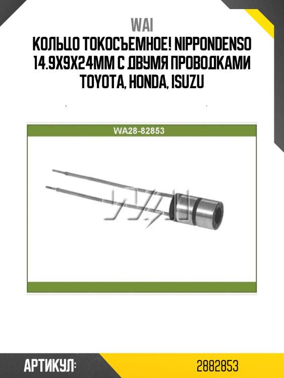 Кольцо токосъемное! nippondenso 14.9x9x24mm с двумя проводками\ toyota, honda, isuzu