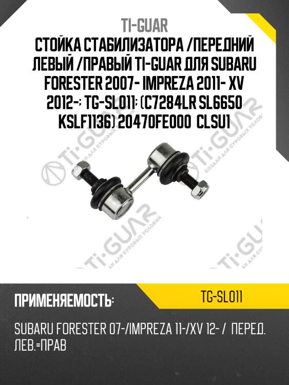 Стойка стабилизатора /передний левый /правый ti-guar для subaru forester 2007- impreza 2011- xv 2012-  tg-sl011  (c7284lr sl6650 kslf1136) 20470fe000  clsu1