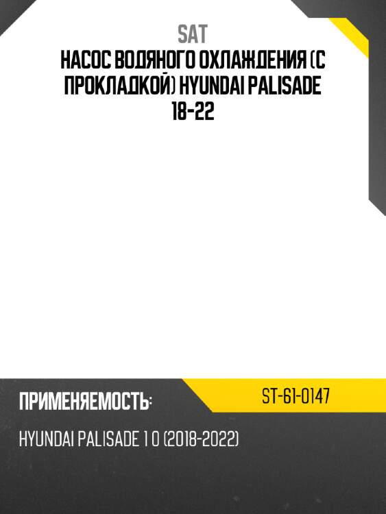 Насос водяного охлаждения с прокладкой hyundai palisade 18-22 sat st-61-0147