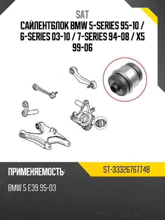 Сайлентблок bmw 5-series 95-10  sat st-33326767748