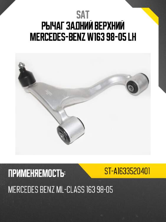 Рычаг задний верхний mercedes-benz w163 98-05 lh sat st-a1633520401