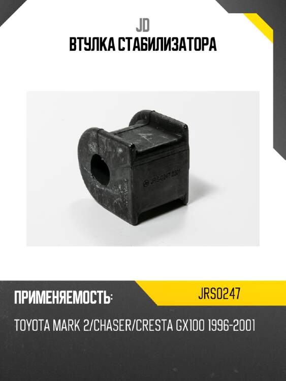 Втулка стабилизатора jd jrs0247