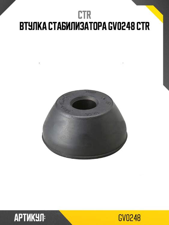Втулка стабилизатора gv0248 ctr