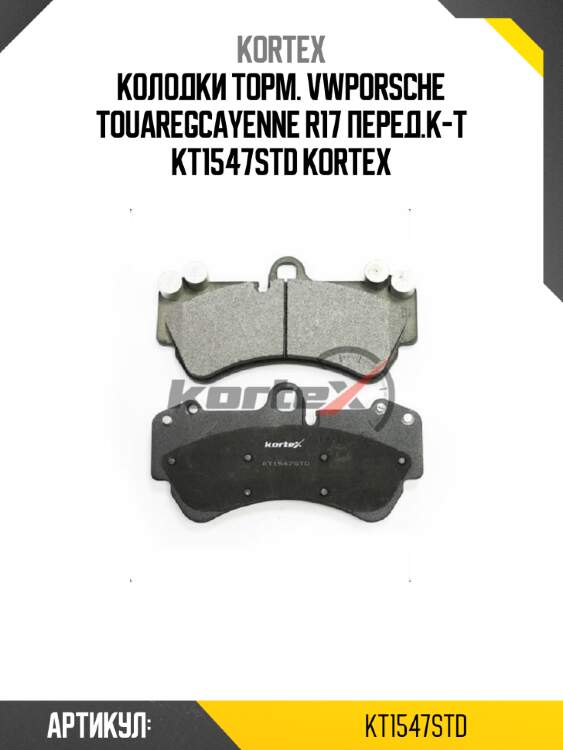 Колодки торм. vwporsche touaregcayenne r17 перед.к-т kt1547std kortex