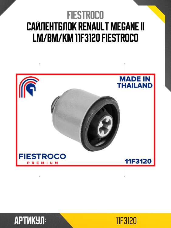 Сайлентблок renault megane ii lm/bm/km 11f3120 fiestroco
