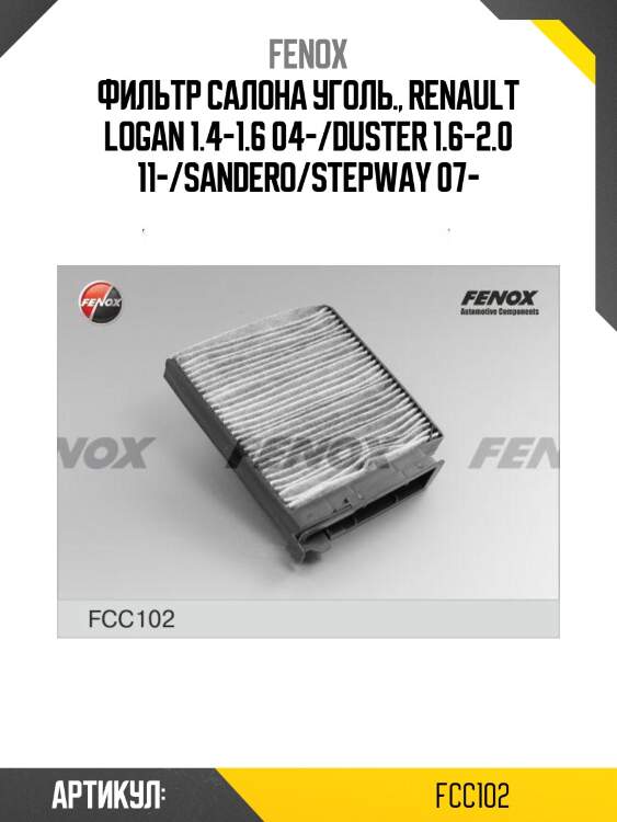 Фильтр салона уголь., renault logan 1.4-1.6 04-/duster 1.6-2.0 11-/sandero/stepway 07-