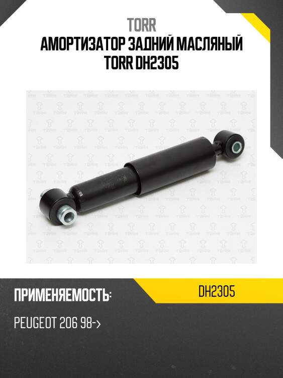 Амортизатор задний масляный torr dh2305