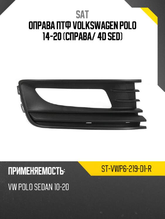 Оправа птф volkswagen polo 14-20 справа sat st-vwp6-219-d1-r