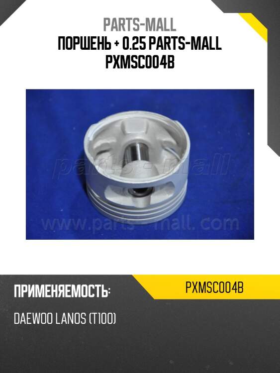 Поршень + 0.25 parts-mall pxmsc004b