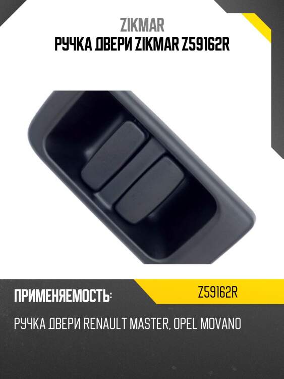 Ручка двери zikmar z59162r