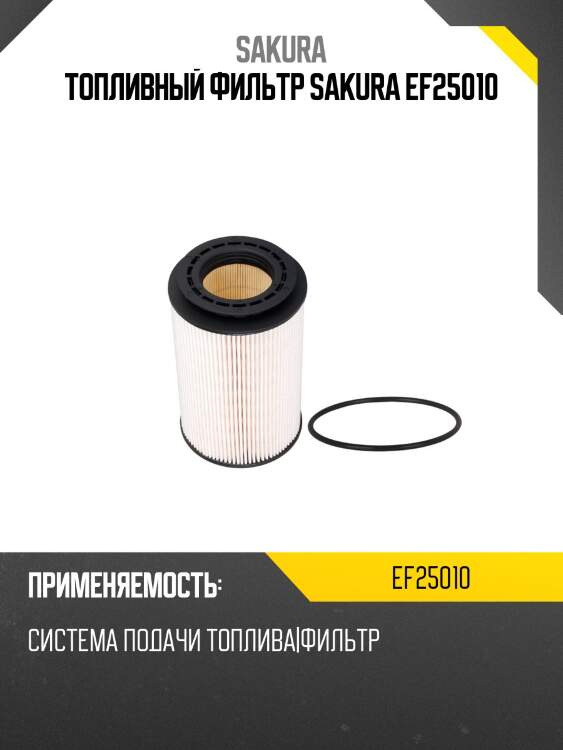 Топливный фильтр sakura ef25010