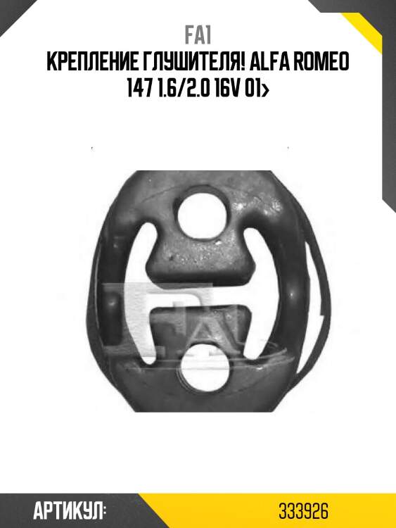 Крепление глушителя!\ alfa romeo 147 1.6/2.0 16v 01>