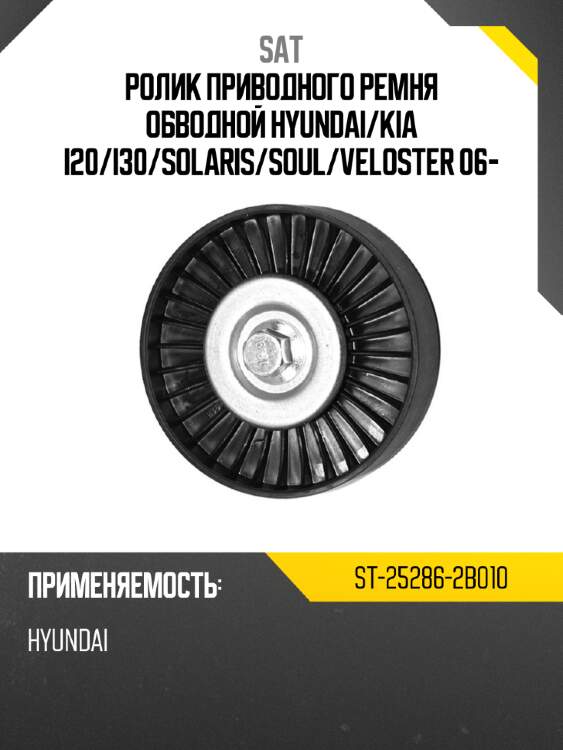 Ролик приводного ремня обводной hyundai sat st-25286-2b010
