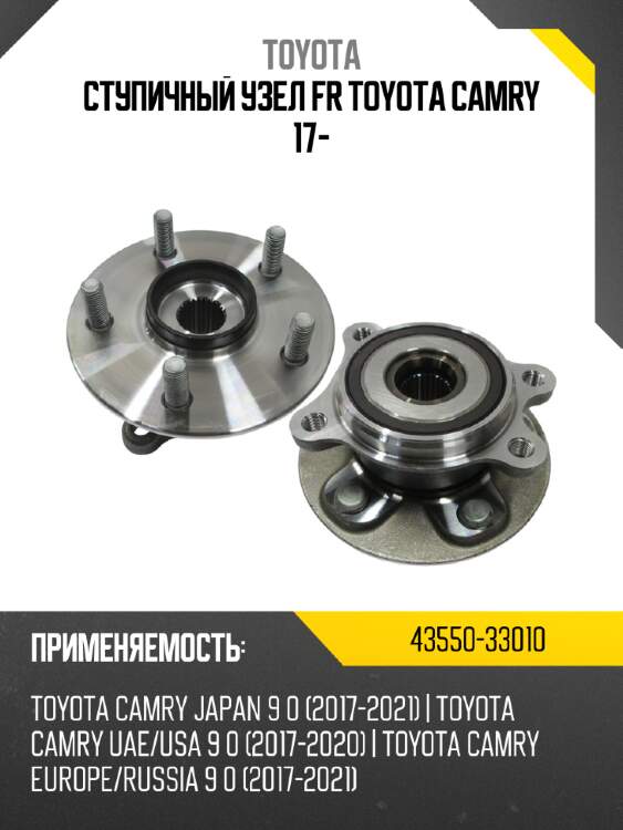 Ступичный узел fr toyota camry 17- toyota 43550-33010