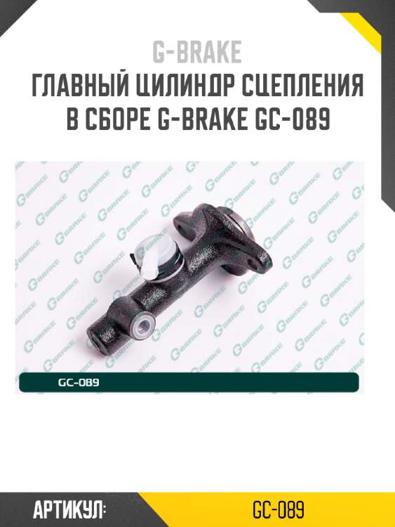 Главный цилиндр сцепления в сборе g-brake gc-089