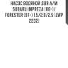 Насос водяной для а/м subaru impreza (00-)/forester (97-) 1.5/2.0/2.5 (lwp 2232)