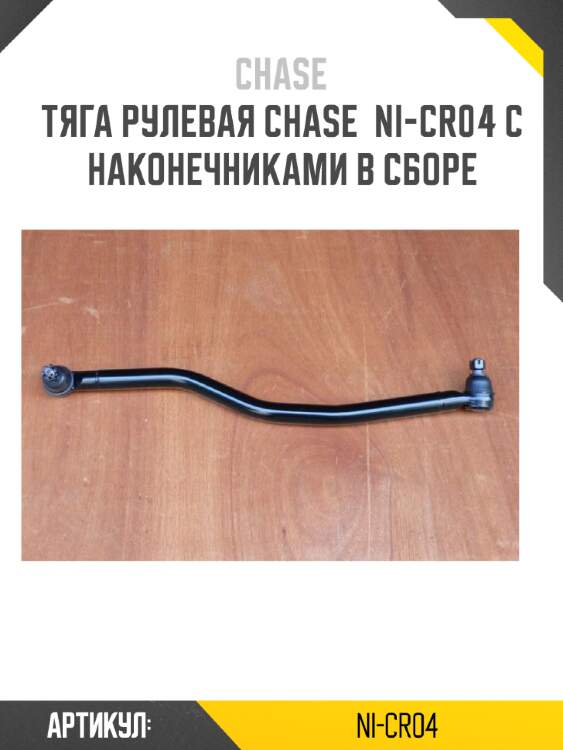 Тяга рулевая chase  ni-cr04 с наконечниками в сборе