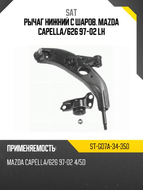 Рычаг нижний с шаров. mazda capella sat st-gd7a-34-350