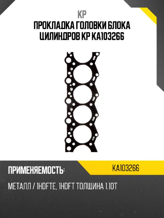 Прокладка головки блока цилиндров kp ka103266