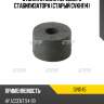 Втулка стойки переднего стабилизатора (старый cvkh114) ctr gv0145